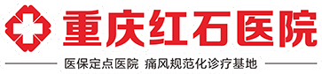 重庆红石医院