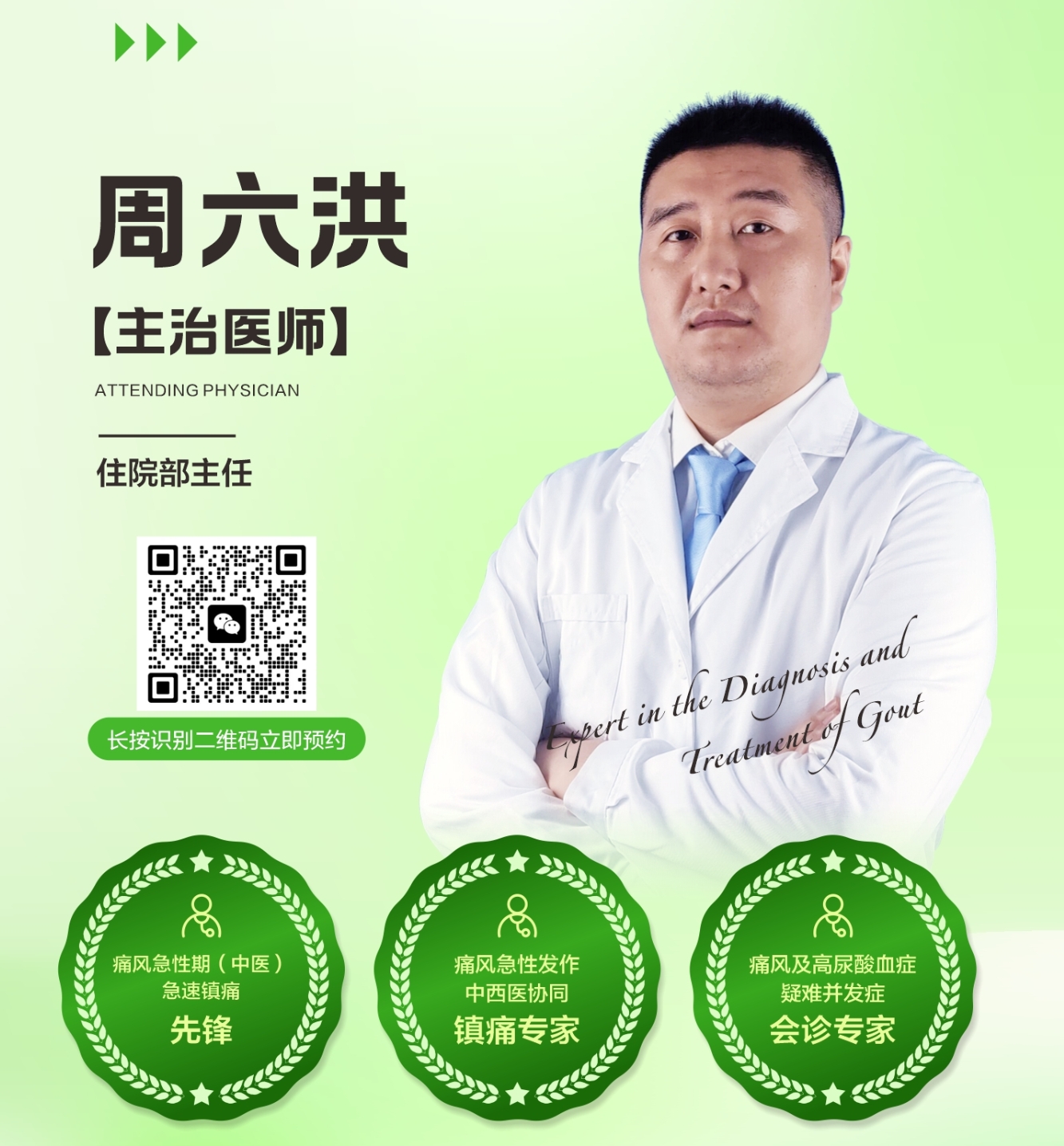 周六洪 主治医师
